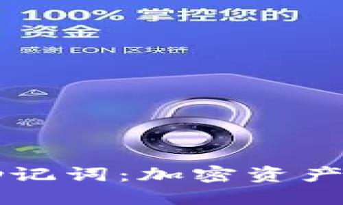 : TPWallet助记词：加密资产安全的守护者