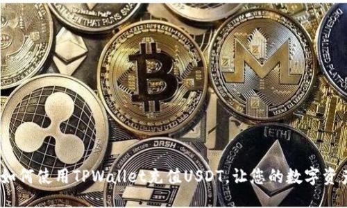 及关键词

深入探索：如何使用TPWallet充值USDT，让您的数字资产运用无忧