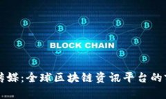 探索星传媒：全球区块链资讯平台的前沿角色