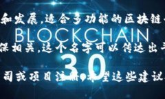 要为区块链平台命名，以下是一些可能的建议，