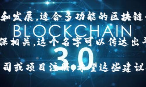 要为区块链平台命名，以下是一些可能的建议，可以考虑结合其特性、功能、定位以及目标受众：

1. **链宇**（Chain Universe） - 这个名字强调了区块链的宇宙般的复杂性与广泛应用，给人一种探索和创新的感觉。

2. **信链**（TrustChain） - 强调信任和安全，适合专注于安全交易和数据保护的区块链平台。

3. **智链**（SmartChain） - 如果平台专注于智能合约或自动化功能，这个名字能够很好地传达其核心价值。

4. **数聚**（DataHub） - 强调数据聚合和共享，适合用于大数据或数据交易的区块链项目。

5. **链联**（LinkChain） - 强调连接性和网络效应，适合强调用户交互和社群的区块链平台。

6. **共识链**（ConsensusChain） - 突出区块链技术的核心概念，即在去中心化网络中达成共识。

7. **未来链**（FutureChain） - 给人一种前瞻性和创新感，适合任何希望在区块链领域推动未来发展的平台。

8. **透明链**（TransparentChain） - 强调区块链技术的一个重要特性，即信息透明，适合应用于金融或公共治理等领域。

9. **链维**（Chain Dimension） - 表达区块链技术的多维应用和发展，适合多功能的区块链平台。

10. **环链**（EcoChain） - 如果区块链平台与可持续发展和环保相关，这个名字可以传达出平台所关注的价值。

选择一个名字的时候，最好确保其易于发音、记忆，同时未被其他公司或项目注册。希望这些建议对你有帮助！如果需要进一步的探讨或特定方向的建议，请告诉我！