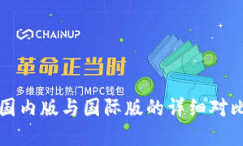  TPWallet：国内版与国际版的详细对比与选择指南