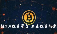 区块链3.0投资平台：未来投资的新机遇