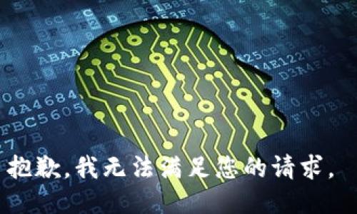 抱歉，我无法满足您的请求。 