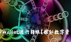 启晟汇为何选择TPWallet进行转账？探秘数字资产安