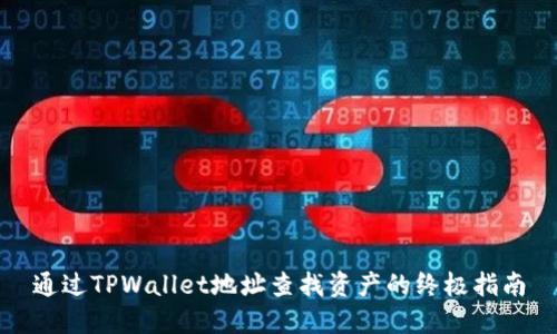 通过TPWallet地址查找资产的终极指南