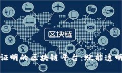 探索提供交易证明的区块链平台：赋能透明与信