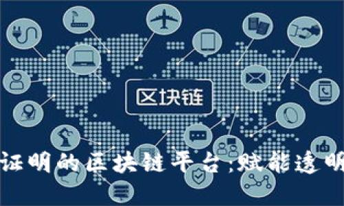 探索提供交易证明的区块链平台：赋能透明与信任的未来