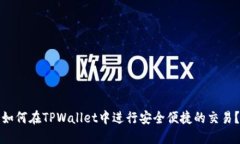 如何在TPWallet中进行安全便捷的交易？