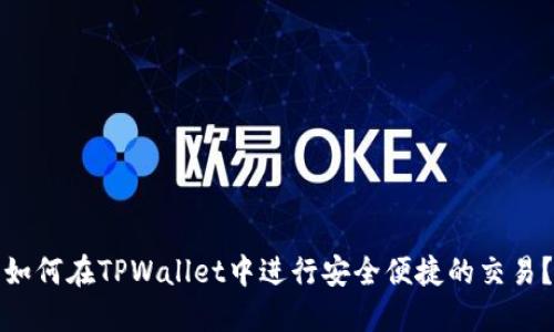 如何在TPWallet中进行安全便捷的交易？