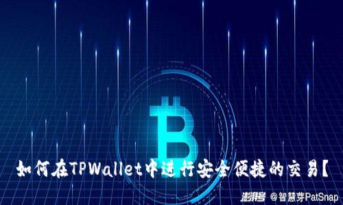 如何在TPWallet中进行安全便捷的交易？