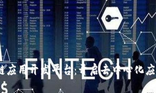 ASCH区块链应用开发平台：开启去中心化应用的新篇章