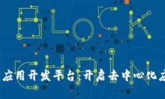 ASCH区块链应用开发平台：开启去中心化应用的新