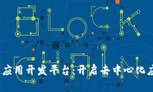 ASCH区块链应用开发平台：开启去中心化应用的新篇章