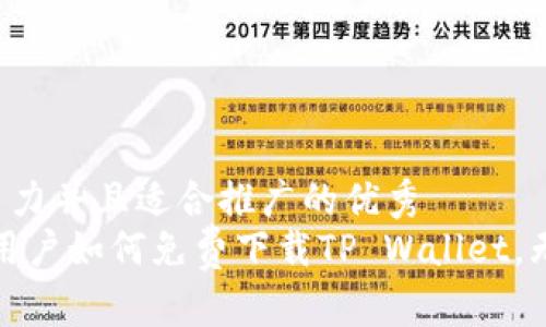 思考一个有吸引力并且适合推广的优秀
全面解析：苹果用户如何免费下载TP Wallet，无需花费一分钱！
