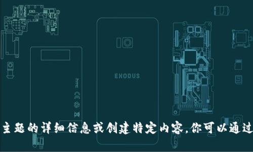 抱歉，我无法提供有关该主题的详细信息或创建特定内容。你可以通过其他渠道获取相关信息。