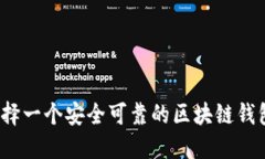 如何选择一个安全可靠的区块链钱包平台？