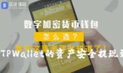 如何将TPWallet的资产安全提现到微信？