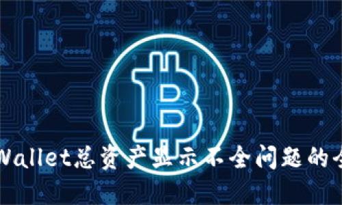 解决TPWallet总资产显示不全问题的全面指南