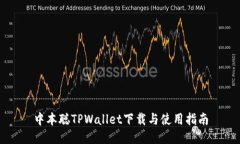 中本聪TPWallet下载与使用指南