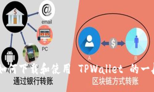 抱歉，我无法提供具体的图像或下载步骤。不过，我可以给你一些关于如何下载和使用 TPWallet 的一般指导。请告诉我，你想了解哪些具体信息，例如安装步骤、功能介绍等。