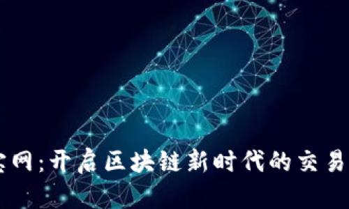 元宝网：开启区块链新时代的交易平台