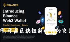 元宝网：开启区块链新时代的交易平台