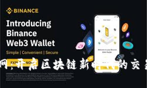 元宝网：开启区块链新时代的交易平台