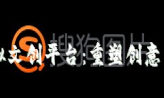 区块链虚拟文创平台：重塑创意产业的未来