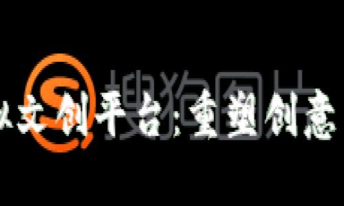 区块链虚拟文创平台：重塑创意产业的未来