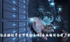 腾讯区块链平台下载安全吗？全面解析及用户指