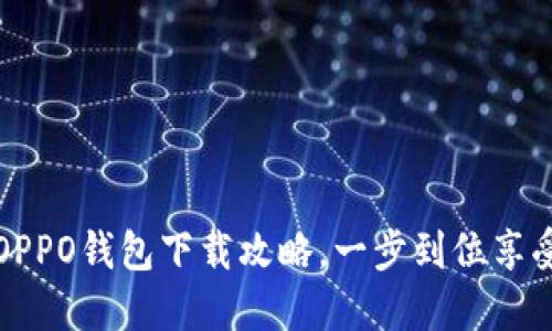 轻松掌握OPPO钱包下载攻略，一步到位享受智能生活