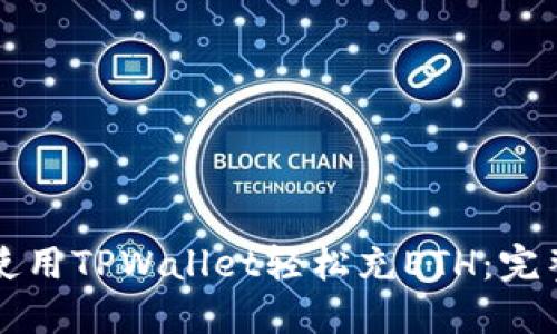 如何使用TPWallet轻松充ETH：完整指南