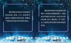 : 数字资产管理新视野：TPWallet自助服务全解析
