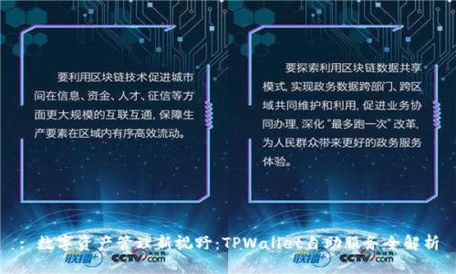 : 数字资产管理新视野：TPWallet自助服务全解析