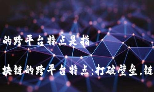 区块链的跨平台特点是指

探索区块链的跨平台特点：打破壁垒，链接未来