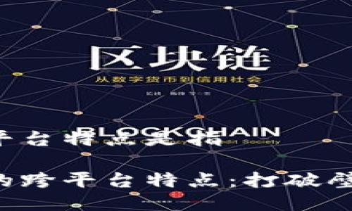 区块链的跨平台特点是指

探索区块链的跨平台特点：打破壁垒，链接未来