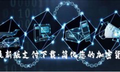  TPWallet最新版支付下载：简化您的加密货币支付