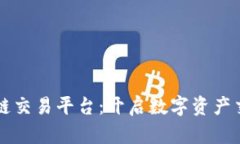 移动端区块链交易平台：开启数字资产交易的新