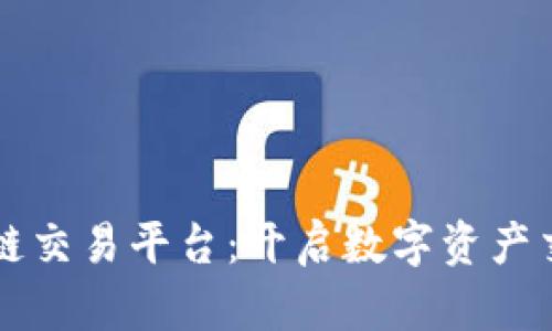 移动端区块链交易平台：开启数字资产交易的新纪元