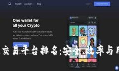 2023年国际区块链交易平台排名：安全、效率与用