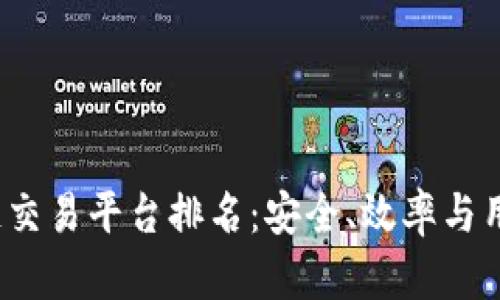 2023年国际区块链交易平台排名：安全、效率与用户体验的全景解析
