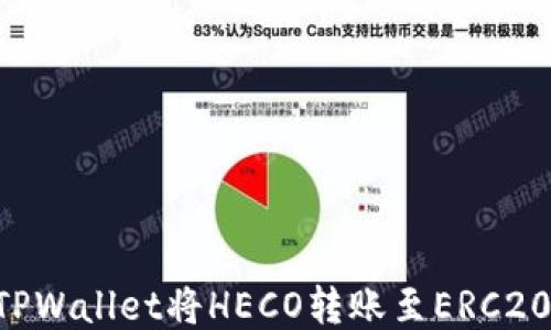 
如何通过TPWallet将HECO转账至ERC20：详细指南