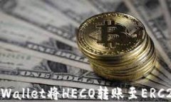 如何通过TPWallet将HECO转账至ERC20：详细指南
