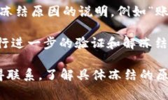 在TPWallet中，如果您的账户被冻结，通常会出现以