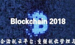 区块链智慧综合治税云平台：重塑税收管理与透