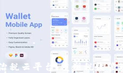 
区块链智慧综合治税云平台：重塑税收管理与透明度的未来