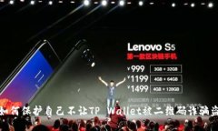 : 如何保护自己不让TP Wallet被二维码诈骗盗取