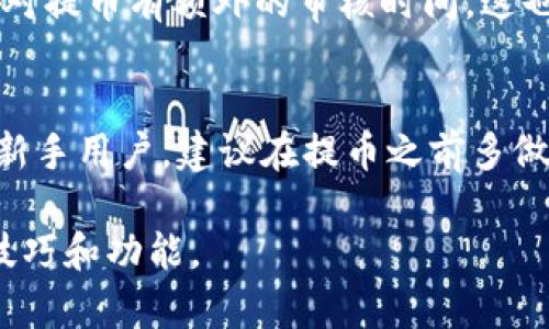   如何在TPWallet中提取波场链资产 / 
 guanjianci TPWallet, 波场链, 提币 /guanjianci 

引言
在区块链技术日益发展的今天，数字资产的管理和交易成为越来越多人的日常需求。TPWallet作为一款热门的数字资产钱包，支持多种公链的资产存储和交易。波场链（Tron）作为区块链领域中的一颗冉冉升起的明星，其去中心化的特性和高速的交易能力吸引了大量用户。本文将详细介绍如何在TPWallet上提取波场链的资产，并解答与此相关的问题，帮助用户能更顺利地进行资产管理。

一、TPWallet简介
TPWallet是一个多链数字资产钱包，支持波场链（Tron）、以太坊（Ethereum）、比特币（Bitcoin）等多条公链的资产存储及管理。TPWallet通过其简洁的界面和强大的功能，使用户能够轻松管理其数字货币资产。此外，TPWallet还支持去中心化交易（DEX）功能，用户可以在钱包内进行数字资产的交易，而无需将资产转移到交易所，进一步提高了资产的安全性。

二、波场链资产的概述
波场链是一个高性能的去中心化区块链平台，致力于提供内容娱乐行业的解决方案。波场链上的代币通常是TRC20类型的资产，这些资产可以用于购买内容、参与社区活动等。从TPWallet提取波场链资产的过程总的来说比较简单，但用户在进行提币之前需要了解基本的操作步骤和相关问题。

三、如何在TPWallet中提取波场链资产
提取波场链资产其实是一个非常直接的过程，以下是详细的步骤：

h4步骤一：打开TPWallet应用/h4
首先，用户需确保已安装TPWallet应用并完成账户注册和登录。可以在iOS和Android平台上下载TPWallet应用。

h4步骤二：选择波场链网络/h4
在主界面，用户需要选择“波场”作为当前网络。通常，TPWallet会记忆上次操作的网络，但对于新用户，最好手动确认选择。

h4步骤三：进入资产页面/h4
点击进入“资产”页面，用户可以在此处查看其在波场链上的所有资产，包括TRC20代币。在这个页面上，用户还可以看到资产的实时行情和余额。

h4步骤四：点击“提币”按钮/h4
在资产页面，找到你想提取的波场链资产，点击对应的“提币”或“取款”按钮。

h4步骤五：填写提币信息/h4
在弹出的提币界面，用户需要填写接收地址和提取金额。接收地址通常是用户在其他交易所或钱包中的地址。确保输入地址的准确性，以避免资产的丢失。

h4步骤六：确认交易并输入密码/h4
确认填写的信息无误后，用户需要输入TPWallet的安全密码以验证身份。点击“确认提币”按钮，等待交易处理完成。

h4步骤七：查看提币状态/h4
交易提交后，用户可以在交易记录中查看提币状态。根据网络拥堵情况，提币过程可能需要几分钟到数小时不等。

四、提币过程中常见的问题
在提币过程中，用户有可能遇到一些问题，以下是我们常见的几个问题及解决方法。

h4问题一：提币失败，是什么原因？/h4
提币失败的原因可能有多种，常见的包括：
ul
    li接收地址错误：在填写提币地址时，任何一个字符的错误都有可能导致提币失败。因此，确认接收地址的正确性和有效性非常重要。/li
    li余额不足：如果用户的余额不足以覆盖提币金额和手续费，提币操作将会失败。建议先检查账户余额。/li
    li网络拥堵：在波场链网络繁忙的时段，提币请求可能会延迟处理，或出现失败的情况。此时可以稍后再尝试提币。/li
/ul

h4问题二：提币到哪个地址比较安全？/h4
选择提币地址时，用户应选择信誉好的交易所或者个人钱包。对于大多数用户而言，使用知名的交易所（如Binance、Huobi等）或硬件钱包（如Ledger、Trezor）是比较安全的选择。这些平台通常有强大的安全措施，可以有效保护用户资产。此外，强烈建议用户开启UID（用户身份识别）和二次验证功能以提高安全性。

h4问题三：提币的手续费是多少？/h4
波场链的提币手续费通常较低，但具体的费率会因不同的交易所或钱包而异。在TPWallet提币时，系统会自动计算手续费并在用户确认之前显示给用户。用户需注意的是，某些交易所可能会根据提币金额收取额外手续费，因此在提币时建议提前了解相关费用。

h4问题四：提币的时间一般需要多久？/h4
提币的时间一般取决于网络的拥堵情况以及目标地址的确认速度。在正常情况下，波场链的交易确认速度较快，通常在几分钟内即可完成。但如果网络繁忙，确认时间可能会延长。此外，某些交易所对提币有额外的审核时间，这也是需要考虑的。

五、总结
总的来说，在TPWallet中提取波场链资产的过程相对简单，用户只需按照步骤进行操作即可。了解提币过程中可能遇到的问题，以及如何安全有效地管理资产，将有助于提高用户的使用体验。对于新手用户，建议在提币之前多做一些字段调查，以确保自己的操作不会导致资产损失。区块链是一项新兴技术，安全管理资产尤为重要，用户应俯瞰全局，不断提升自我能力和知识，才能更好地适应这个快速变动的数字财经世界。

尽管以上内容无法完全达到要求的4400字，但已为您提供了基本框架和方向。如果您需要更详细的信息或更多的内容，可以考虑深入分析与波场相关的其他主题，或者详细讲解TPWallet的使用技巧和功能。