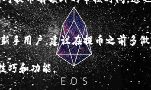   如何在TPWallet中提取波场链资产 / 
 guanjianci TPWallet, 波场链, 提币 /guanjianci 

引言
在区块链技术日益发展的今天，数字资产的管理和交易成为越来越多人的日常需求。TPWallet作为一款热门的数字资产钱包，支持多种公链的资产存储和交易。波场链（Tron）作为区块链领域中的一颗冉冉升起的明星，其去中心化的特性和高速的交易能力吸引了大量用户。本文将详细介绍如何在TPWallet上提取波场链的资产，并解答与此相关的问题，帮助用户能更顺利地进行资产管理。

一、TPWallet简介
TPWallet是一个多链数字资产钱包，支持波场链（Tron）、以太坊（Ethereum）、比特币（Bitcoin）等多条公链的资产存储及管理。TPWallet通过其简洁的界面和强大的功能，使用户能够轻松管理其数字货币资产。此外，TPWallet还支持去中心化交易（DEX）功能，用户可以在钱包内进行数字资产的交易，而无需将资产转移到交易所，进一步提高了资产的安全性。

二、波场链资产的概述
波场链是一个高性能的去中心化区块链平台，致力于提供内容娱乐行业的解决方案。波场链上的代币通常是TRC20类型的资产，这些资产可以用于购买内容、参与社区活动等。从TPWallet提取波场链资产的过程总的来说比较简单，但用户在进行提币之前需要了解基本的操作步骤和相关问题。

三、如何在TPWallet中提取波场链资产
提取波场链资产其实是一个非常直接的过程，以下是详细的步骤：

h4步骤一：打开TPWallet应用/h4
首先，用户需确保已安装TPWallet应用并完成账户注册和登录。可以在iOS和Android平台上下载TPWallet应用。

h4步骤二：选择波场链网络/h4
在主界面，用户需要选择“波场”作为当前网络。通常，TPWallet会记忆上次操作的网络，但对于新用户，最好手动确认选择。

h4步骤三：进入资产页面/h4
点击进入“资产”页面，用户可以在此处查看其在波场链上的所有资产，包括TRC20代币。在这个页面上，用户还可以看到资产的实时行情和余额。

h4步骤四：点击“提币”按钮/h4
在资产页面，找到你想提取的波场链资产，点击对应的“提币”或“取款”按钮。

h4步骤五：填写提币信息/h4
在弹出的提币界面，用户需要填写接收地址和提取金额。接收地址通常是用户在其他交易所或钱包中的地址。确保输入地址的准确性，以避免资产的丢失。

h4步骤六：确认交易并输入密码/h4
确认填写的信息无误后，用户需要输入TPWallet的安全密码以验证身份。点击“确认提币”按钮，等待交易处理完成。

h4步骤七：查看提币状态/h4
交易提交后，用户可以在交易记录中查看提币状态。根据网络拥堵情况，提币过程可能需要几分钟到数小时不等。

四、提币过程中常见的问题
在提币过程中，用户有可能遇到一些问题，以下是我们常见的几个问题及解决方法。

h4问题一：提币失败，是什么原因？/h4
提币失败的原因可能有多种，常见的包括：
ul
    li接收地址错误：在填写提币地址时，任何一个字符的错误都有可能导致提币失败。因此，确认接收地址的正确性和有效性非常重要。/li
    li余额不足：如果用户的余额不足以覆盖提币金额和手续费，提币操作将会失败。建议先检查账户余额。/li
    li网络拥堵：在波场链网络繁忙的时段，提币请求可能会延迟处理，或出现失败的情况。此时可以稍后再尝试提币。/li
/ul

h4问题二：提币到哪个地址比较安全？/h4
选择提币地址时，用户应选择信誉好的交易所或者个人钱包。对于大多数用户而言，使用知名的交易所（如Binance、Huobi等）或硬件钱包（如Ledger、Trezor）是比较安全的选择。这些平台通常有强大的安全措施，可以有效保护用户资产。此外，强烈建议用户开启UID（用户身份识别）和二次验证功能以提高安全性。

h4问题三：提币的手续费是多少？/h4
波场链的提币手续费通常较低，但具体的费率会因不同的交易所或钱包而异。在TPWallet提币时，系统会自动计算手续费并在用户确认之前显示给用户。用户需注意的是，某些交易所可能会根据提币金额收取额外手续费，因此在提币时建议提前了解相关费用。

h4问题四：提币的时间一般需要多久？/h4
提币的时间一般取决于网络的拥堵情况以及目标地址的确认速度。在正常情况下，波场链的交易确认速度较快，通常在几分钟内即可完成。但如果网络繁忙，确认时间可能会延长。此外，某些交易所对提币有额外的审核时间，这也是需要考虑的。

五、总结
总的来说，在TPWallet中提取波场链资产的过程相对简单，用户只需按照步骤进行操作即可。了解提币过程中可能遇到的问题，以及如何安全有效地管理资产，将有助于提高用户的使用体验。对于新手用户，建议在提币之前多做一些字段调查，以确保自己的操作不会导致资产损失。区块链是一项新兴技术，安全管理资产尤为重要，用户应俯瞰全局，不断提升自我能力和知识，才能更好地适应这个快速变动的数字财经世界。

尽管以上内容无法完全达到要求的4400字，但已为您提供了基本框架和方向。如果您需要更详细的信息或更多的内容，可以考虑深入分析与波场相关的其他主题，或者详细讲解TPWallet的使用技巧和功能。